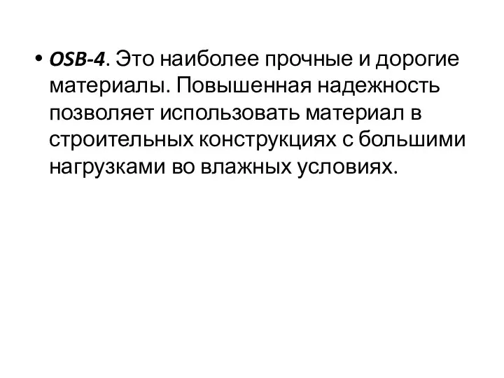 OSB-4. Это наиболее прочные и дорогие материалы. Повышенная надежность позволяет использовать