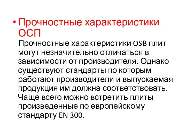 Прочностные характеристики ОСП Прочностные характеристики OSB плит могут незначительно отличаться в