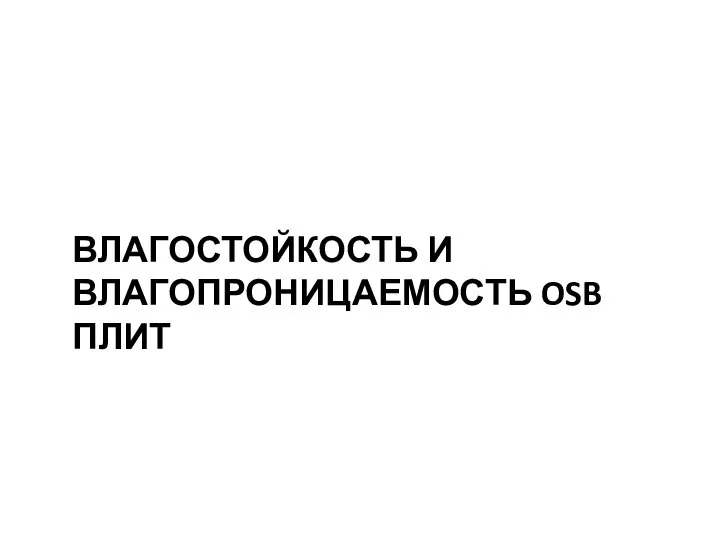 ВЛАГОСТОЙКОСТЬ И ВЛАГОПРОНИЦАЕМОСТЬ OSB ПЛИТ