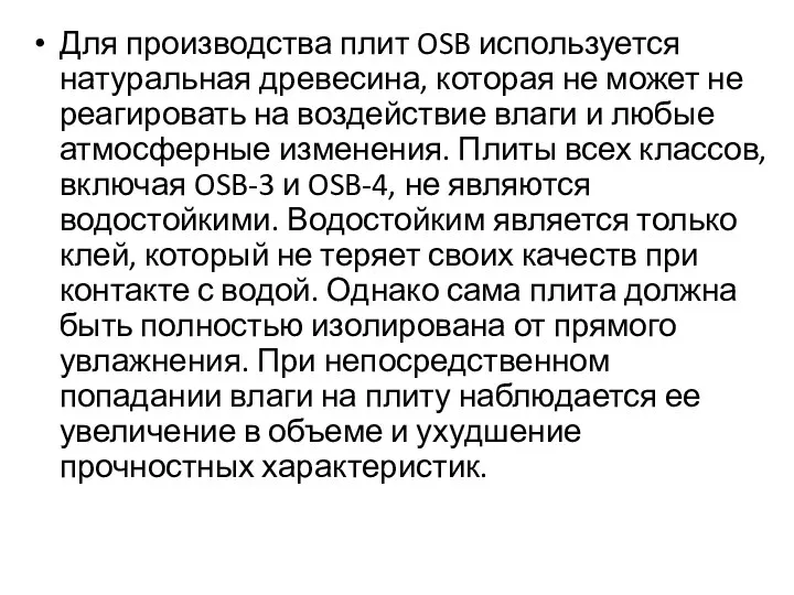 Для производства плит OSB используется натуральная древесина, которая не может не