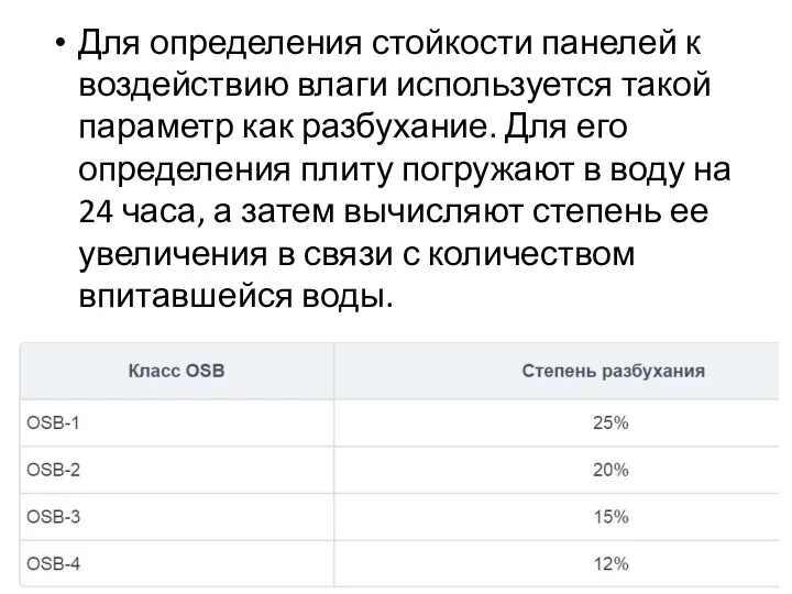 Для определения стойкости панелей к воздействию влаги используется такой параметр как