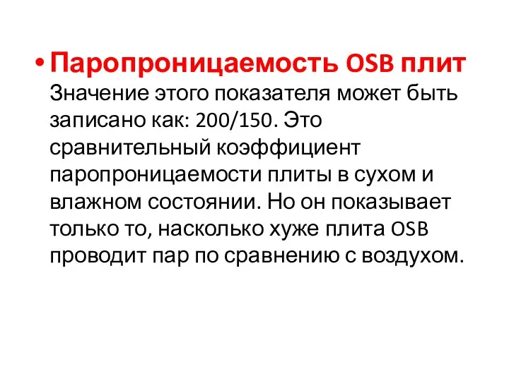 Паропроницаемость OSB плит Значение этого показателя может быть записано как: 200/150.