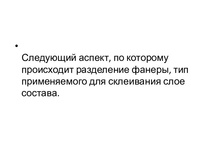 Следующий аспект, по которому происходит разделение фанеры, тип применяемого для склеивания слое состава.