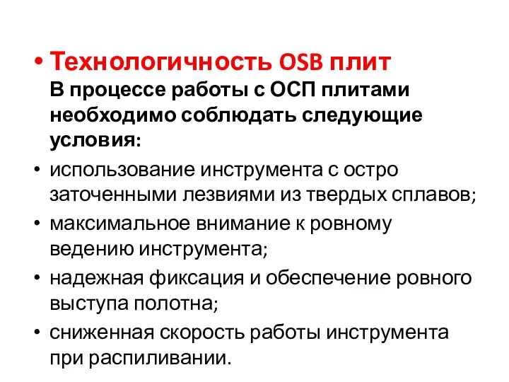 Технологичность OSB плит В процессе работы с ОСП плитами необходимо соблюдать