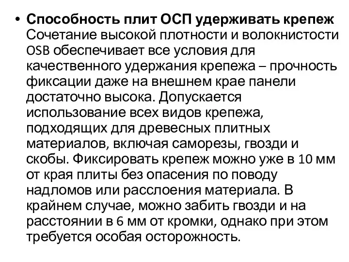 Способность плит ОСП удерживать крепеж Сочетание высокой плотности и волокнистости OSB