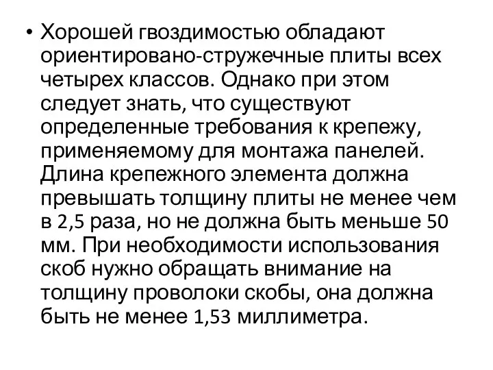 Хорошей гвоздимостью обладают ориентировано-стружечные плиты всех четырех классов. Однако при этом