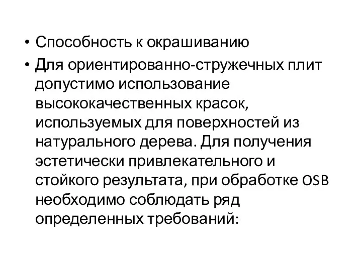 Способность к окрашиванию Для ориентированно-стружечных плит допустимо использование высококачественных красок, используемых