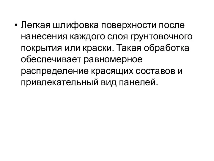 Легкая шлифовка поверхности после нанесения каждого слоя грунтовочного покрытия или краски.