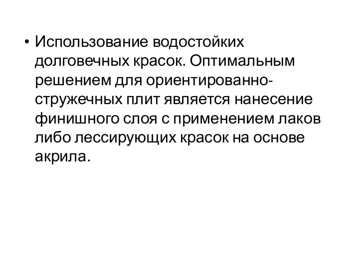 Использование водостойких долговечных красок. Оптимальным решением для ориентированно-стружечных плит является нанесение