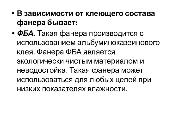 В зависимости от клеющего состава фанера бывает: ФБА. Такая фанера производится