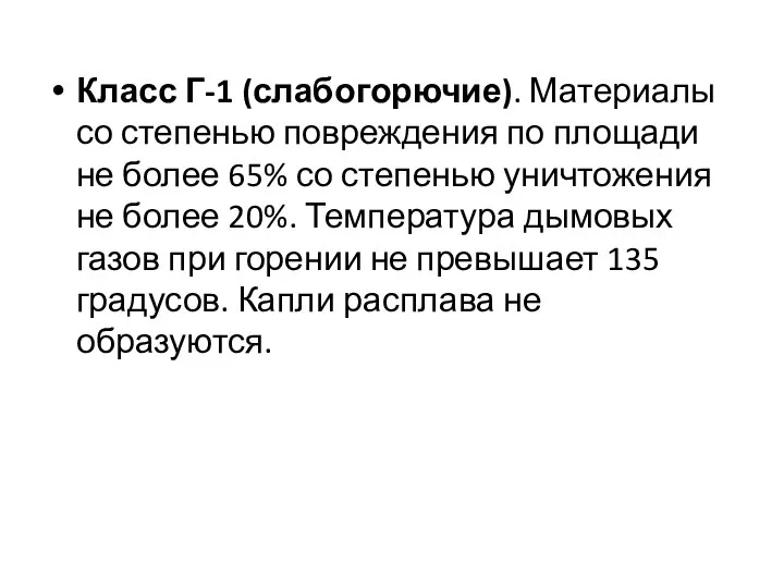 Класс Г-1 (слабогорючие). Материалы со степенью повреждения по площади не более