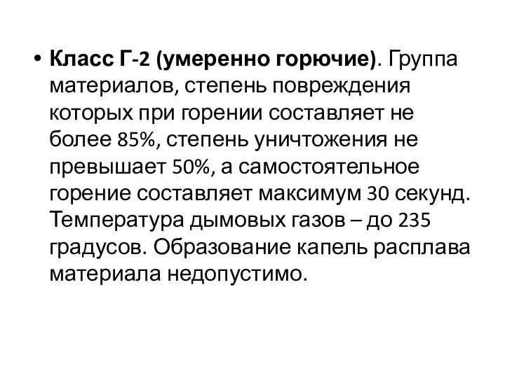 Класс Г-2 (умеренно горючие). Группа материалов, степень повреждения которых при горении