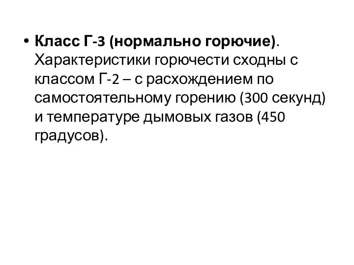 Класс Г-3 (нормально горючие). Характеристики горючести сходны с классом Г-2 –