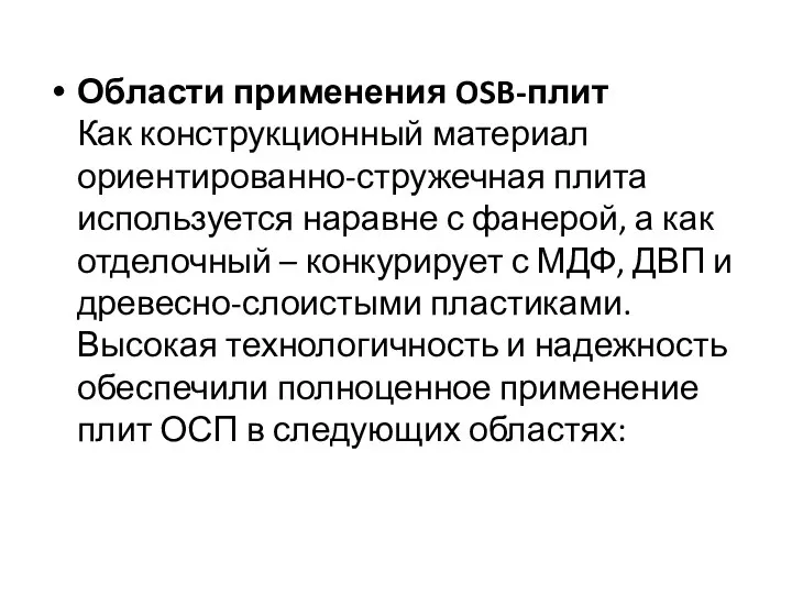 Области применения OSB-плит Как конструкционный материал ориентированно-стружечная плита используется наравне с