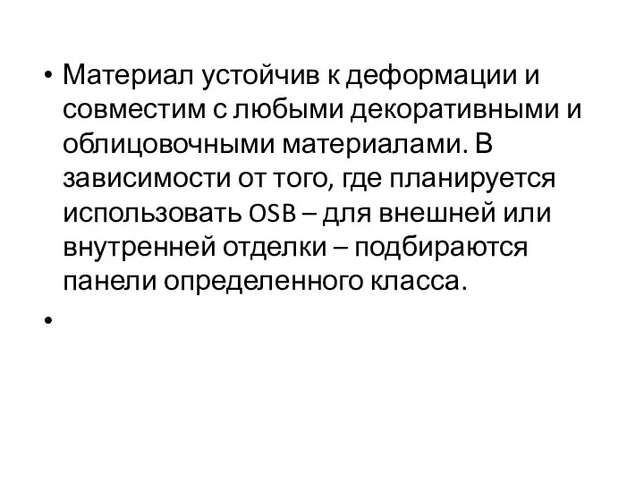 Материал устойчив к деформации и совместим с любыми декоративными и облицовочными