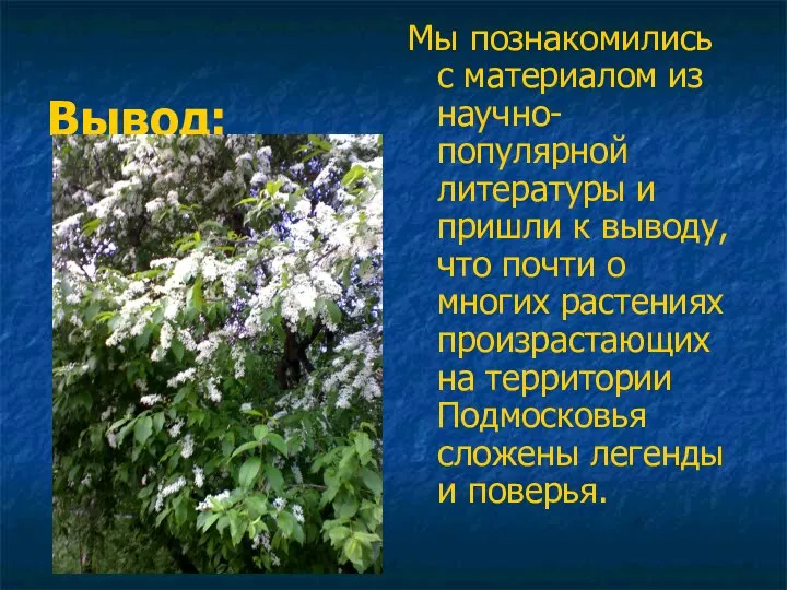 Вывод: Мы познакомились с материалом из научно-популярной литературы и пришли к