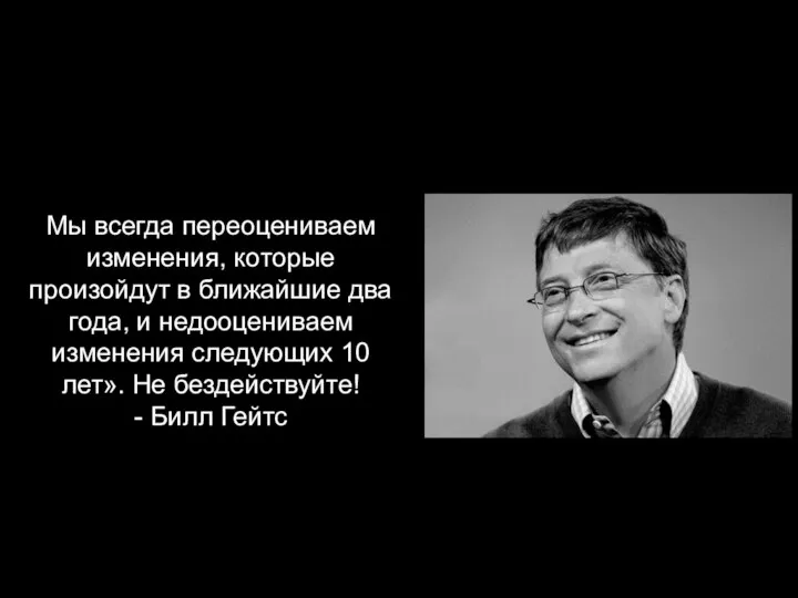 Мы всегда переоцениваем изменения, которые произойдут в ближайшие два года, и