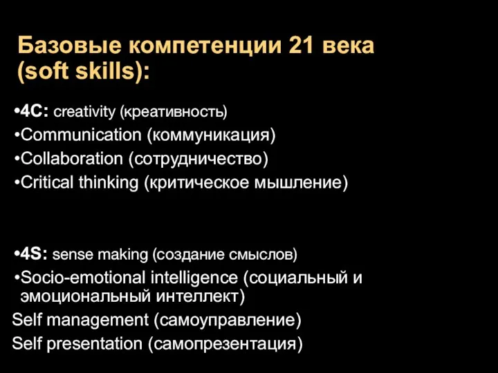 Базовые компетенции 21 века (soft skills): 4С: creativity (креативность) Communication (коммуникация)