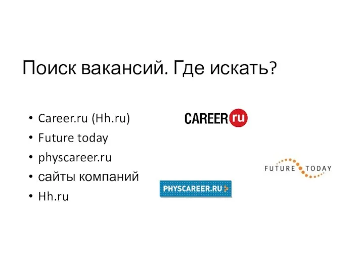 Поиск вакансий. Где искать? Career.ru (Hh.ru) Future today physcareer.ru сайты компаний Hh.ru