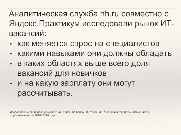 Аналитическая служба hh.ru совместно с Яндекс.Практикум исследовали рынок ИТ-вакансий: как меняется