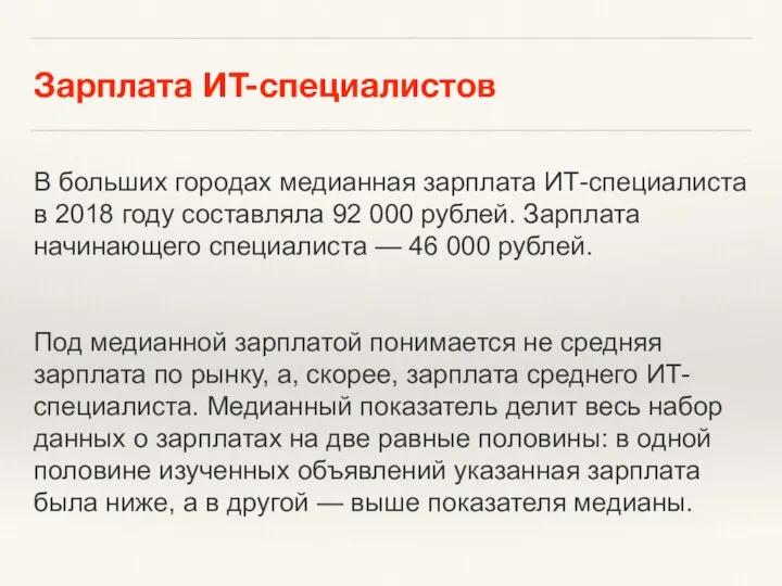 Зарплата ИТ-специалистов В больших городах медианная зарплата ИТ-специалиста в 2018 году