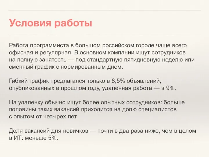 Условия работы Работа программиста в большом российском городе чаще всего офисная