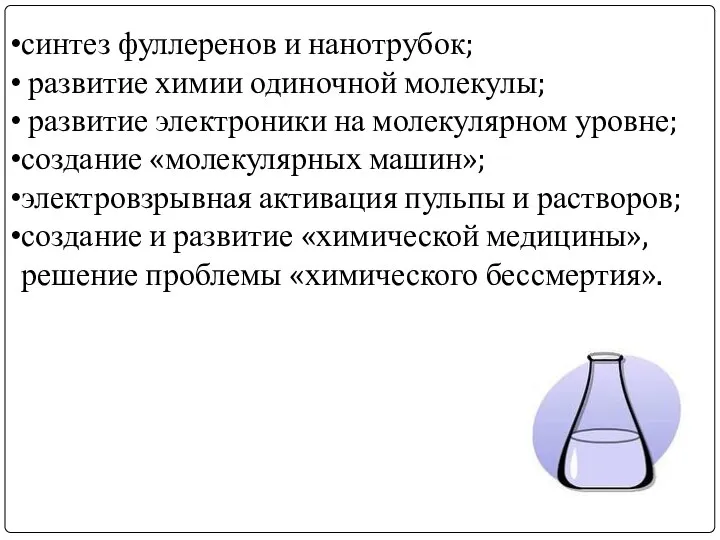 синтез фуллеренов и нанотрубок; развитие химии одиночной молекулы; развитие электроники на