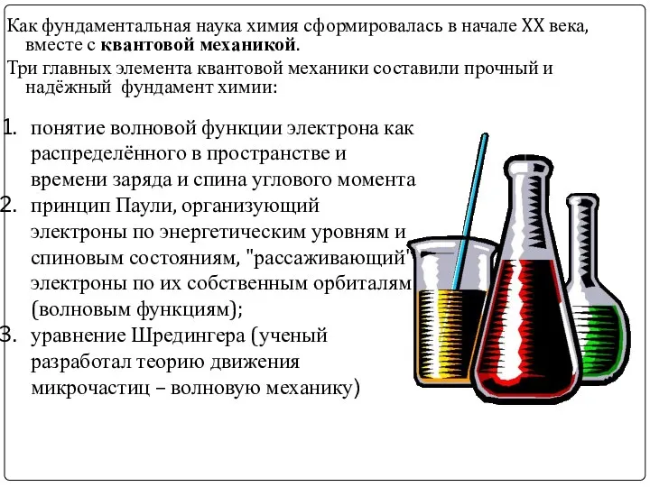 Как фундаментальная наука химия сформировалась в начале XX века, вместе с