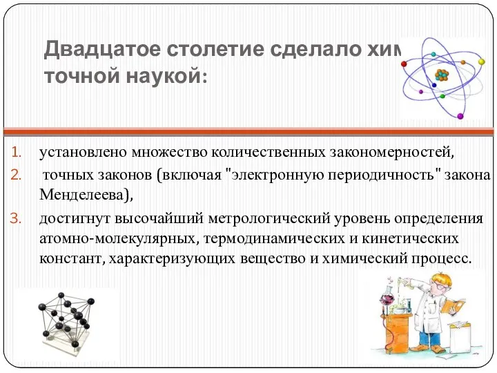 Двадцатое столетие сделало химию точной наукой: установлено множество количественных закономерностей, точных