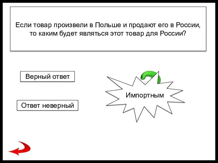 Если товар произвели в Польше и продают его в России, то