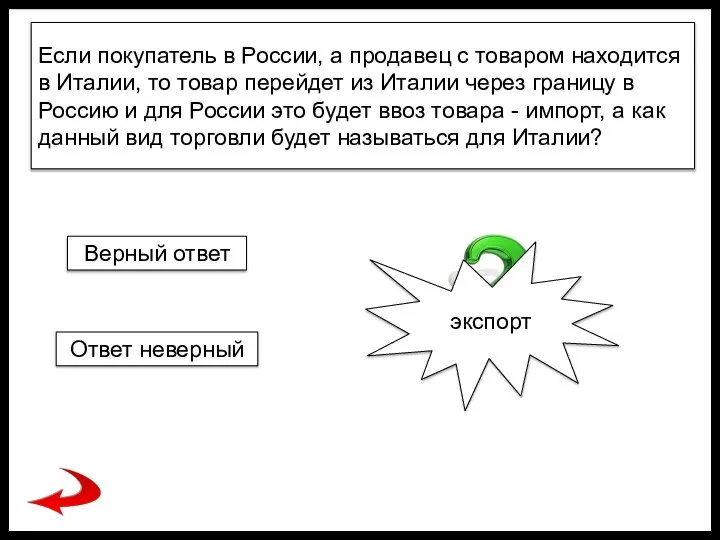 Если покупатель в России, а продавец с товаром находится в Италии,