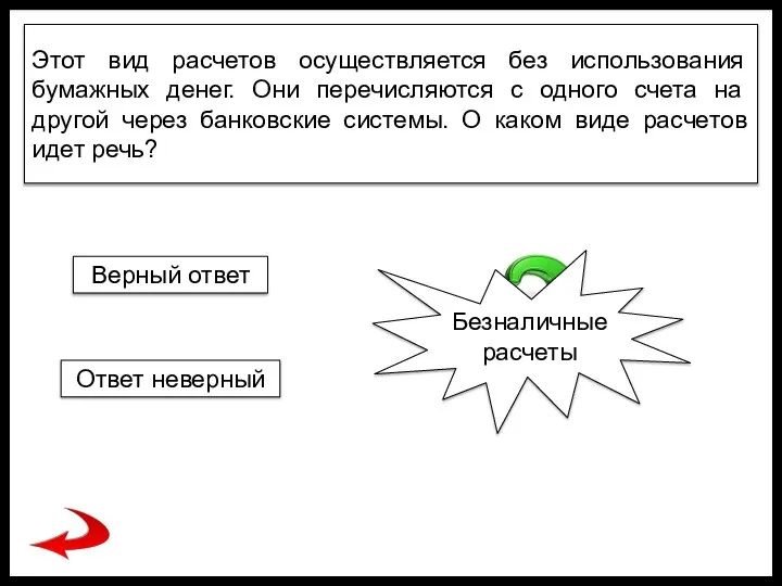 Этот вид расчетов осуществляется без использования бумажных денег. Они перечисляются с