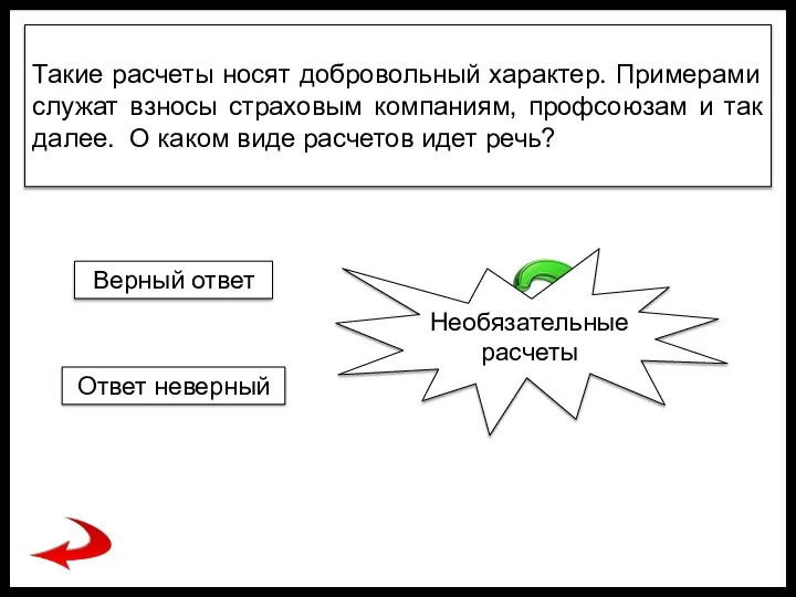 Такие расчеты носят добровольный характер. Примерами служат взносы страховым компаниям, профсоюзам