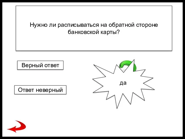 Нужно ли расписываться на обратной стороне банковской карты? да Верный ответ Ответ неверный