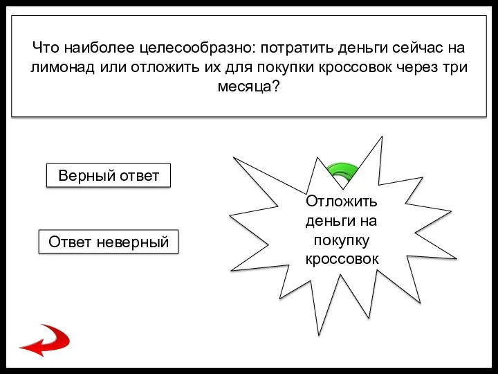 Что наиболее целесообразно: потратить деньги сейчас на лимонад или отложить их