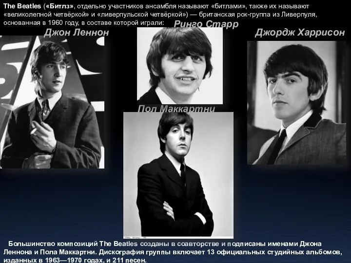 The Beatles («Битлз», отдельно участников ансамбля называют «битлами», также их называют