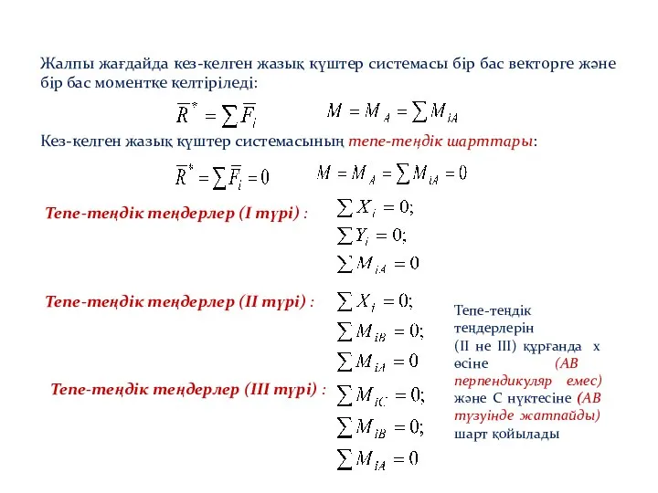 Жалпы жағдайда кез-келген жазық күштер системасы бір бас векторге және бір