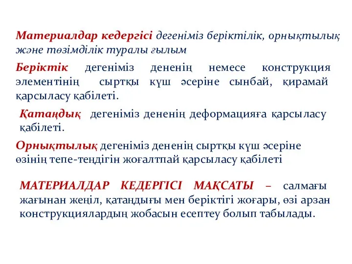 Материалдар кедергісі дегеніміз беріктілік, орнықтылық және төзімділік туралы ғылым Беріктік дегеніміз