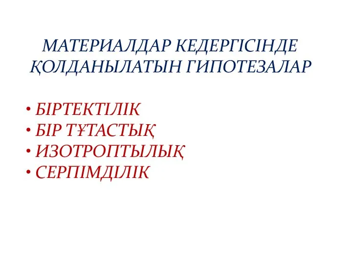 МАТЕРИАЛДАР КЕДЕРГІСІНДЕ ҚОЛДАНЫЛАТЫН ГИПОТЕЗАЛАР • БІРТЕКТІЛІК • БІР ТҰТАСТЫҚ • ИЗОТРОПТЫЛЫҚ • СЕРПІМДІЛІК