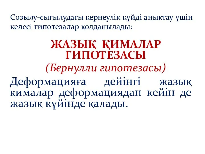 ЖАЗЫҚ ҚИМАЛАР ГИПОТЕЗАСЫ (Бернулли гипотезасы) Деформацияға дейінгі жазық қималар деформациядан кейін