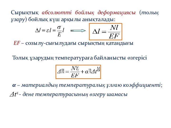 Сырықтық абсолютті бойлық деформациясы (толық ұзару) бойлық күш арқылы анықталады: EF