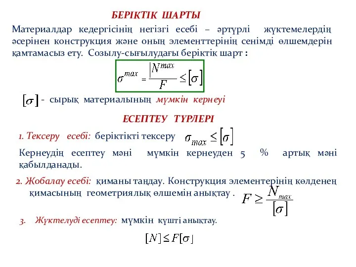 БЕРІКТІК ШАРТЫ 1. Тексеру есебі: беріктікті тексеру 2. Жобалау есебі: қиманы