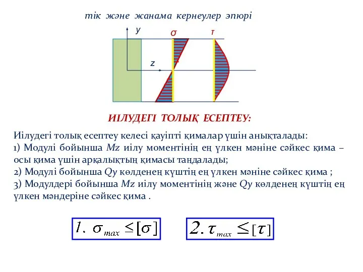 σ тік және жанама кернеулер эпюрі ИІЛУДЕГІ ТОЛЫҚ ЕСЕПТЕУ: Иілудегі толық