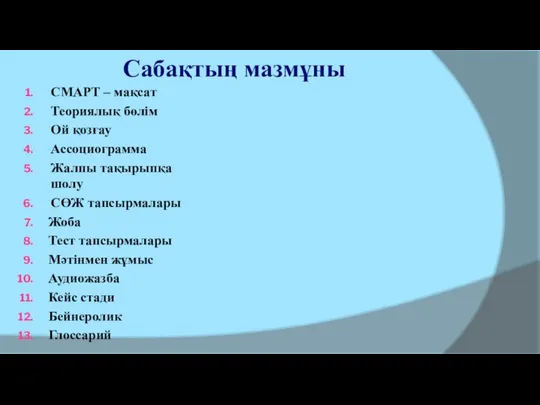 Сабақтың мазмұны СМАРТ – мақсат Теориялық бөлім Ой қозғау Ассоциограмма Жалпы