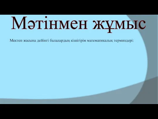 Мәтінмен жұмыс Мектеп жасына дейінгі балалардың кішігірім математикалық терминдері: