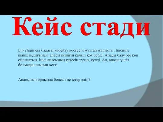 Кейс стади Бір үйдің екі баласы көбейту кестесін жаттап жарысты. Інісінің