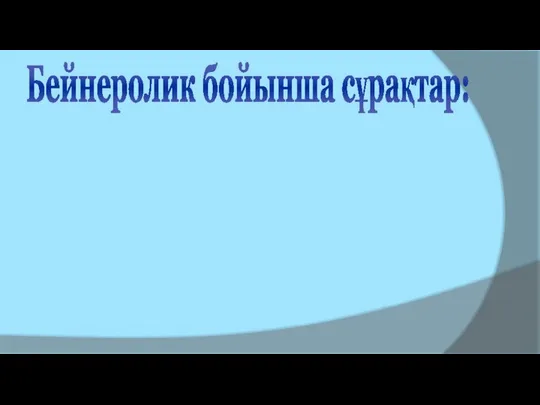 Бейнеролик бойынша сұрақтар: