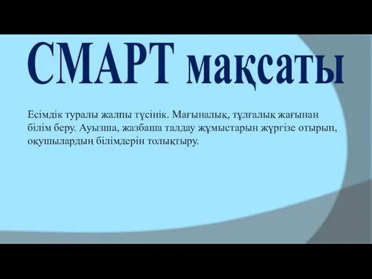 СМАРТ мақсаты Есімдік туралы жалпы түсінік. Мағыналық, тұлғалық жағынан білім беру.