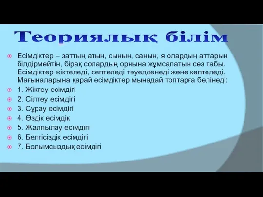 Теориялық білім Есімдіктер – заттың атын, сынын, санын, я олардың аттарын