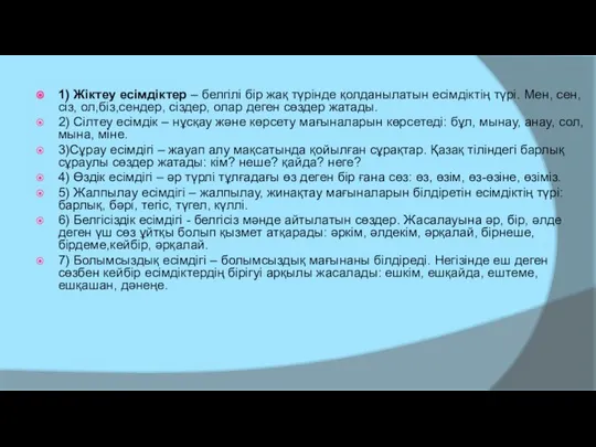 1) Жіктеу есімдіктер – белгілі бір жақ түрінде қолданылатын есімдіктің түрі.